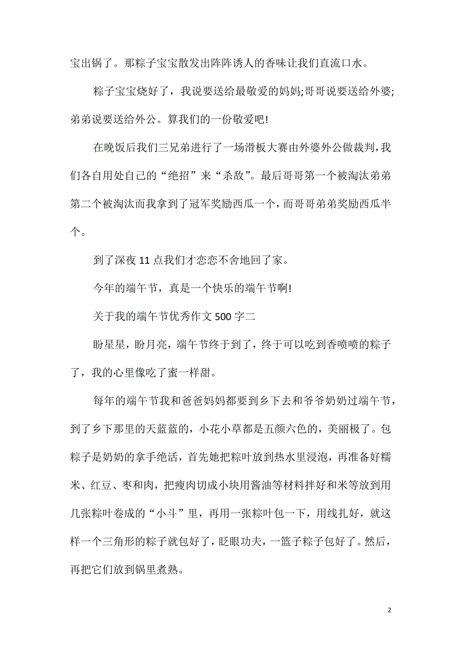 关于我的端午节优秀作文500字五篇_第2页