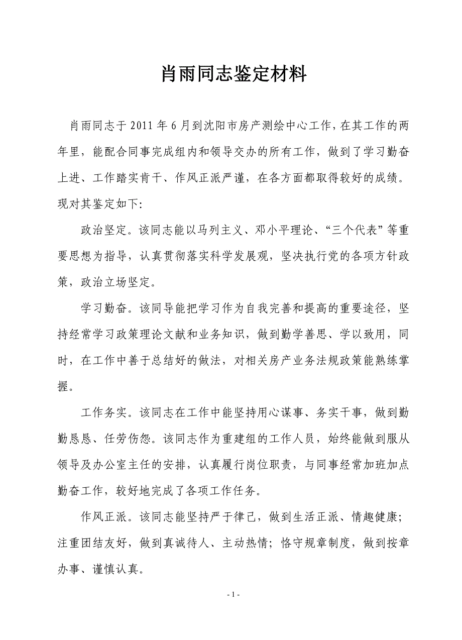 公务员政审单位鉴定_第1页