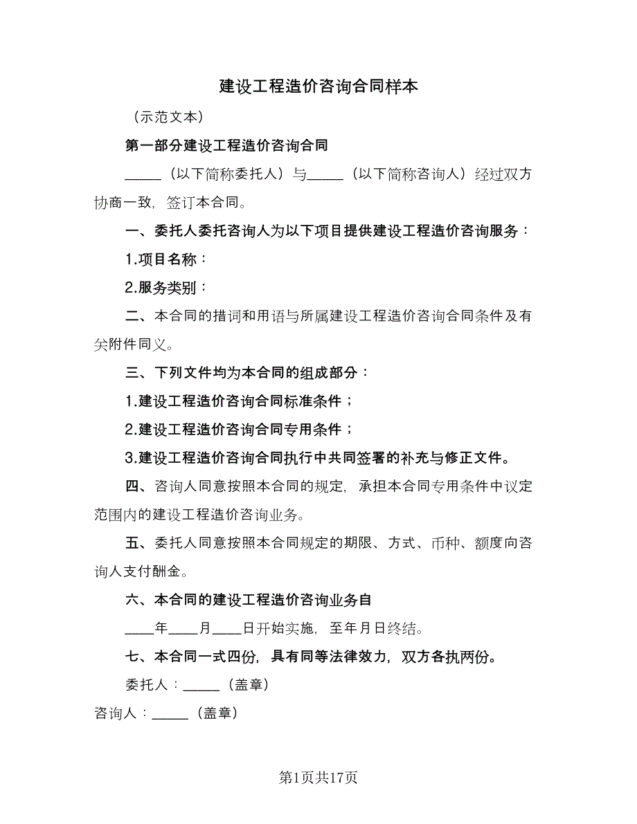 建设工程造价咨询合同样本（三篇）.doc_第1页