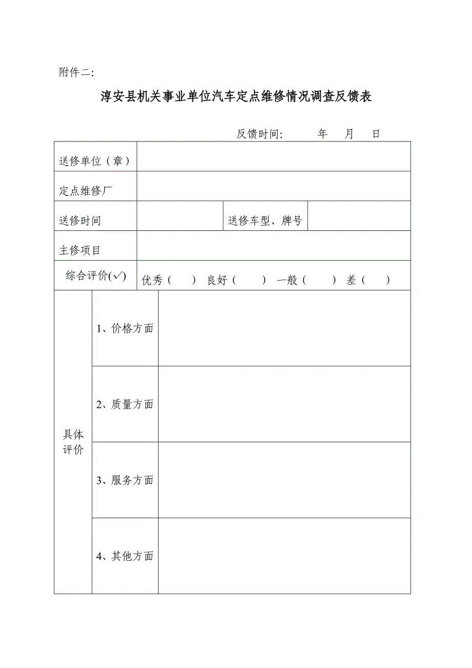 附件一：淳安县级机关事业单位汽车定点维修厂考评表（ 季度....doc_第2页