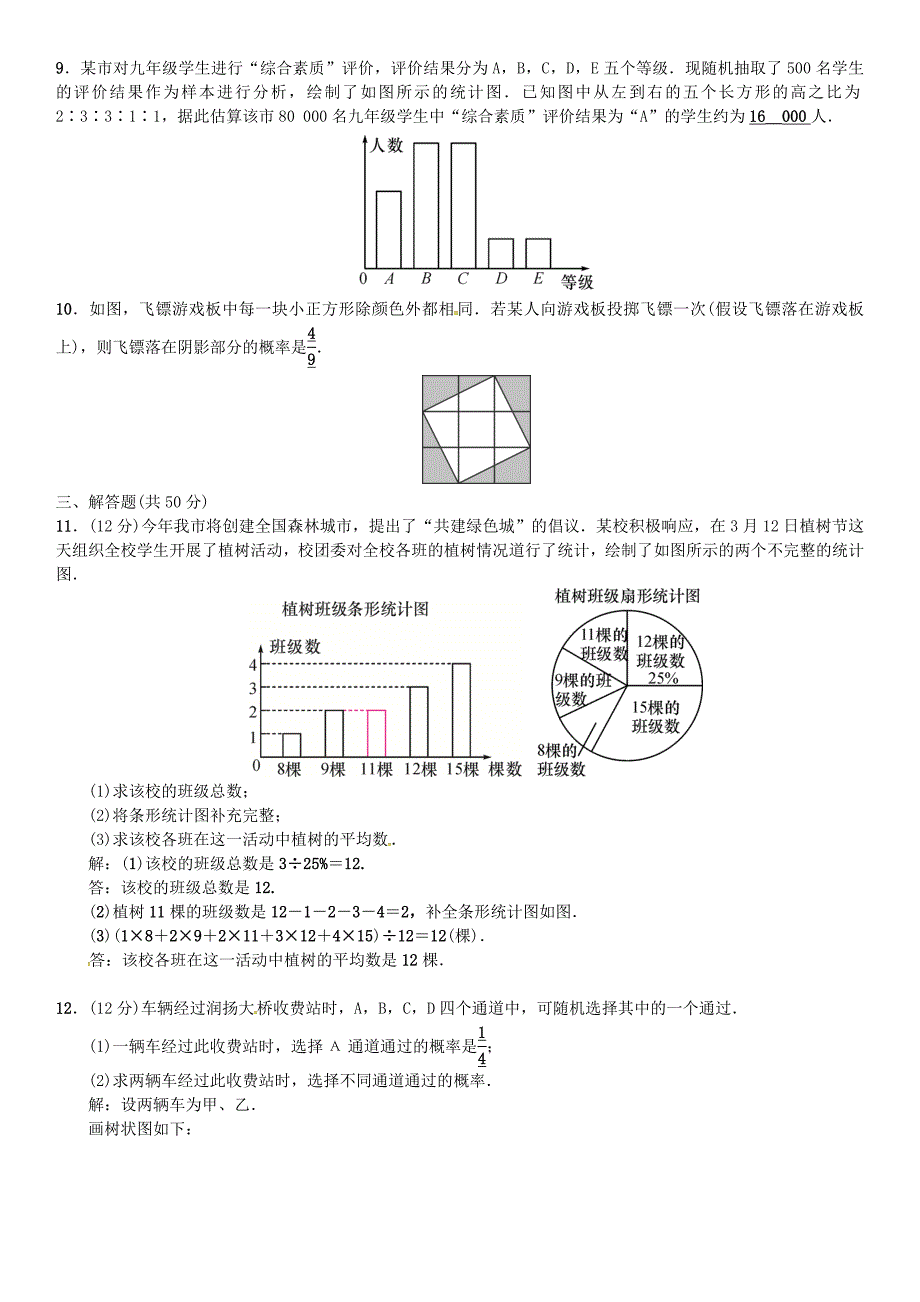 【精品】中考数学复习：单元测试8统计与概率含答案_第2页