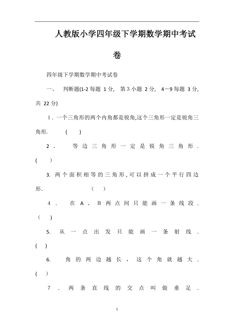 人教版小学四年级下学期数学期中考试卷_第1页