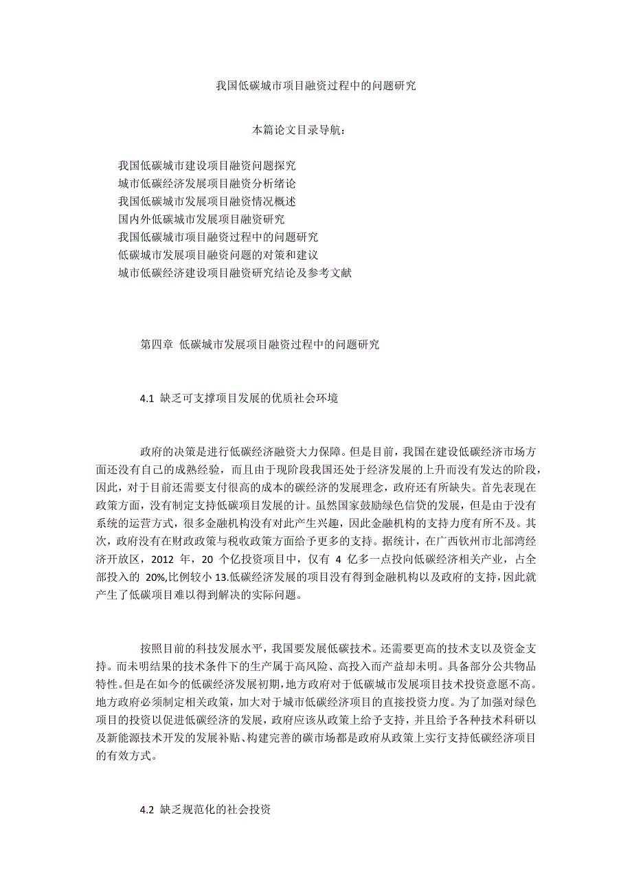 我国低碳城市项目融资过程中的问题研究_第1页