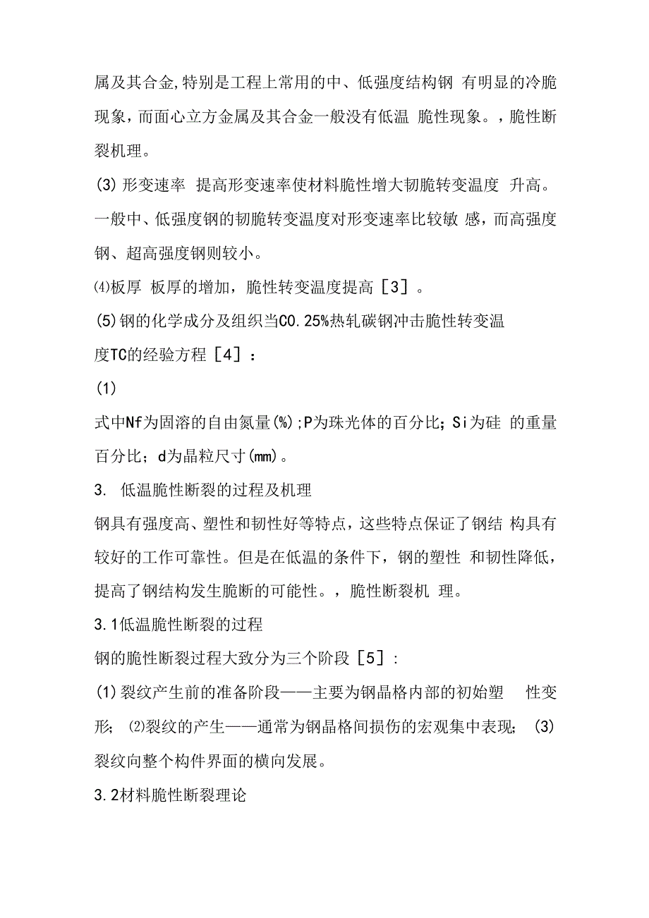 对于结构钢的低温冷脆及断裂机理概述_第2页