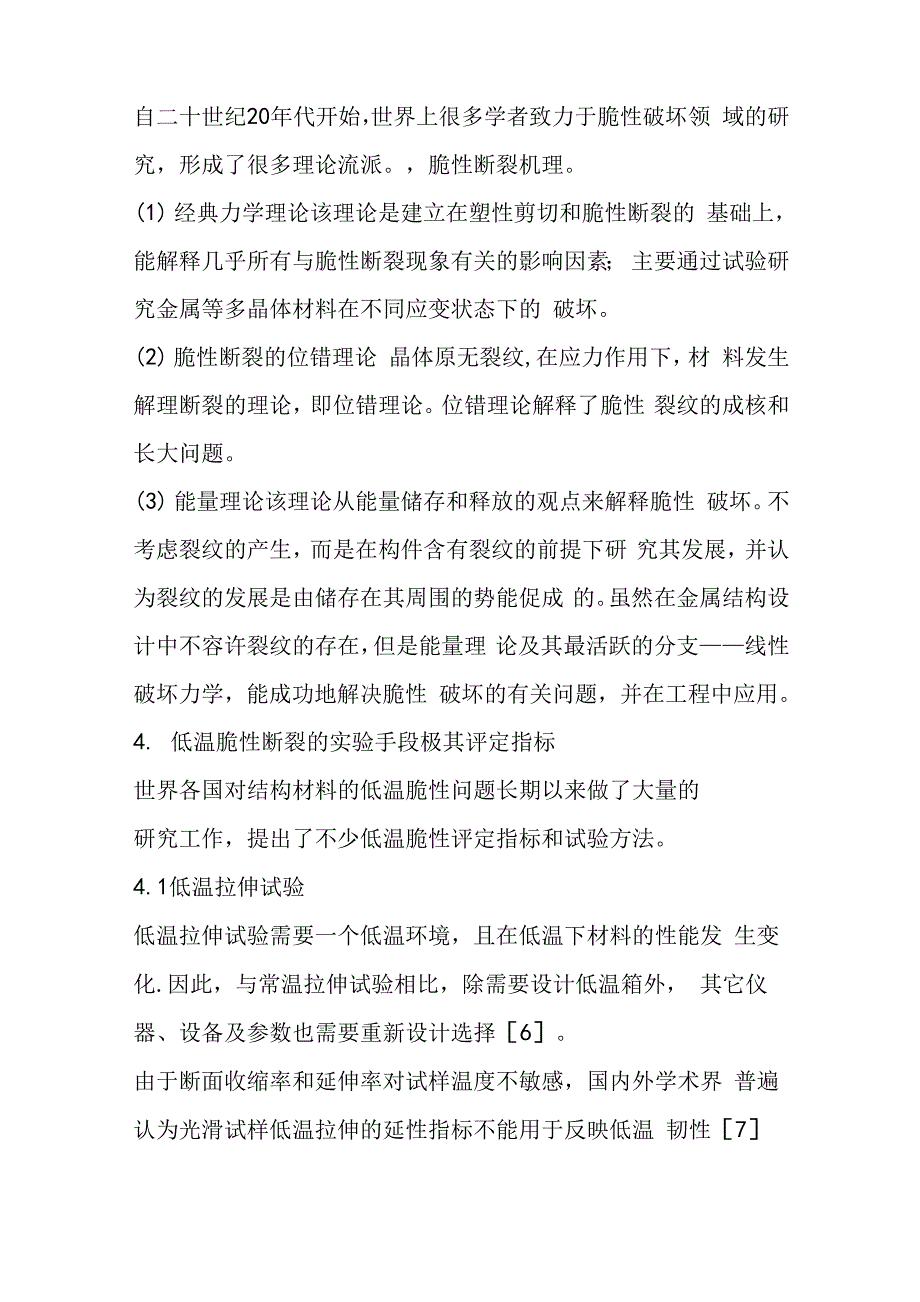 对于结构钢的低温冷脆及断裂机理概述_第3页