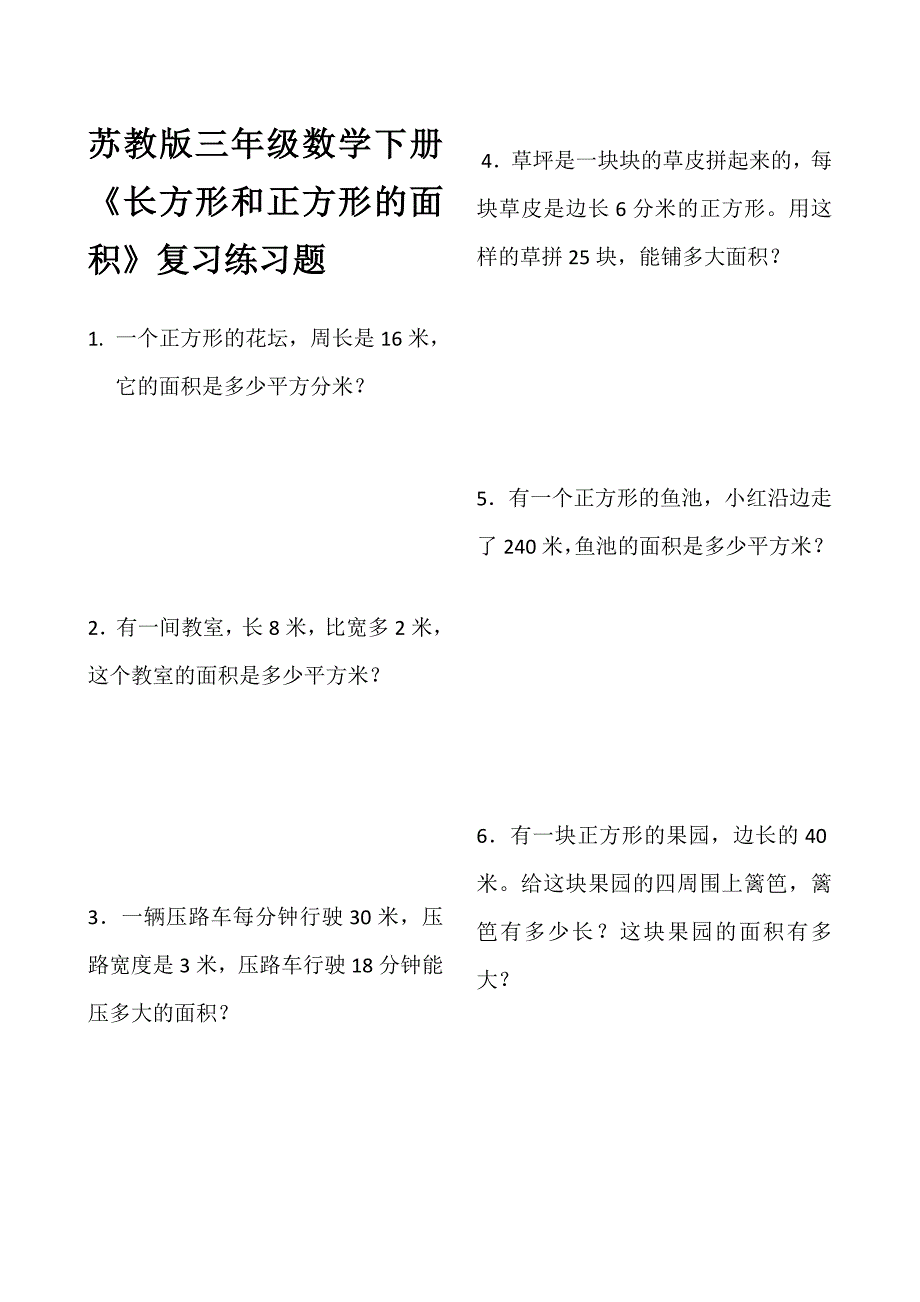 苏教版三年级数学下册《长方形和正方形的面积》复习练习题_第1页