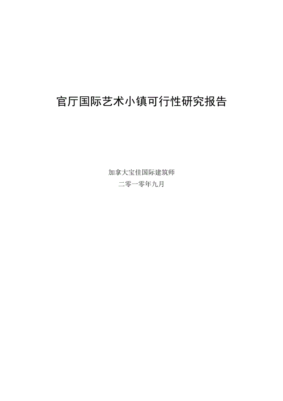 官厅国际艺术小镇可行性研究报告_第2页