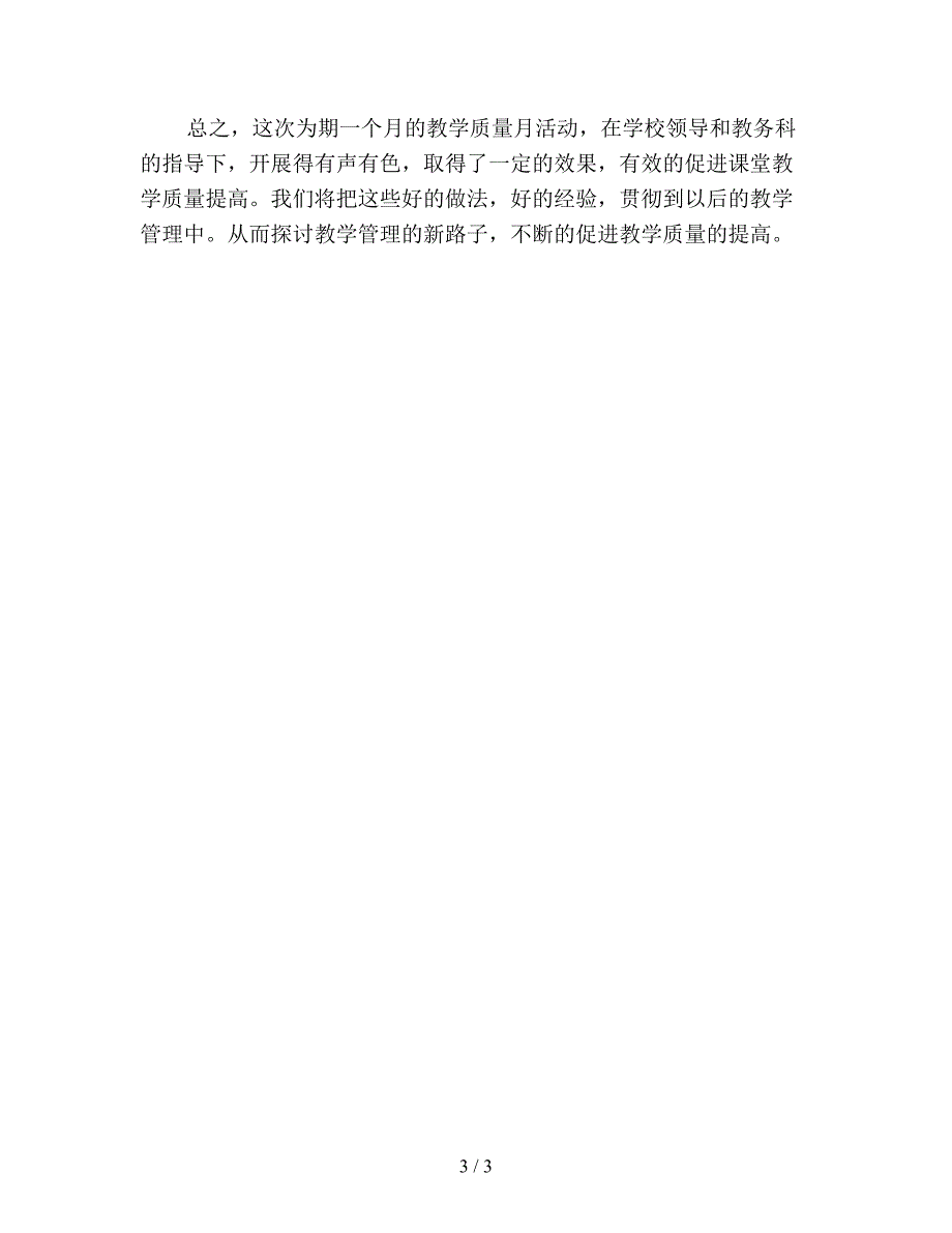 学校教学质量月活动总结1600字.doc_第3页