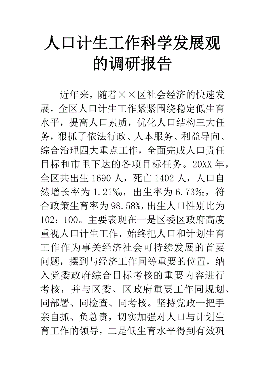 人口计生工作科学发展观的调研报告.docx_第1页