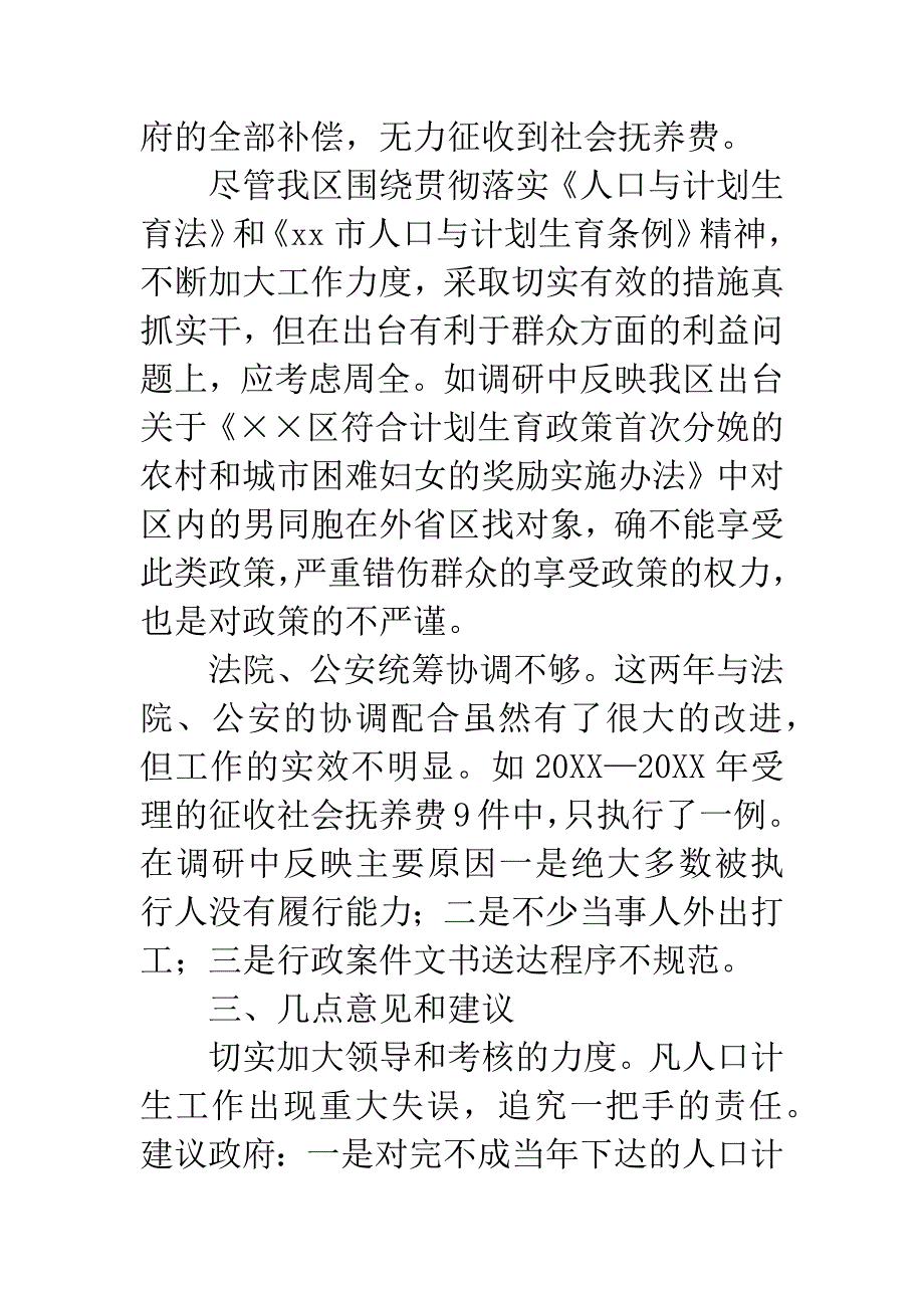 人口计生工作科学发展观的调研报告.docx_第5页