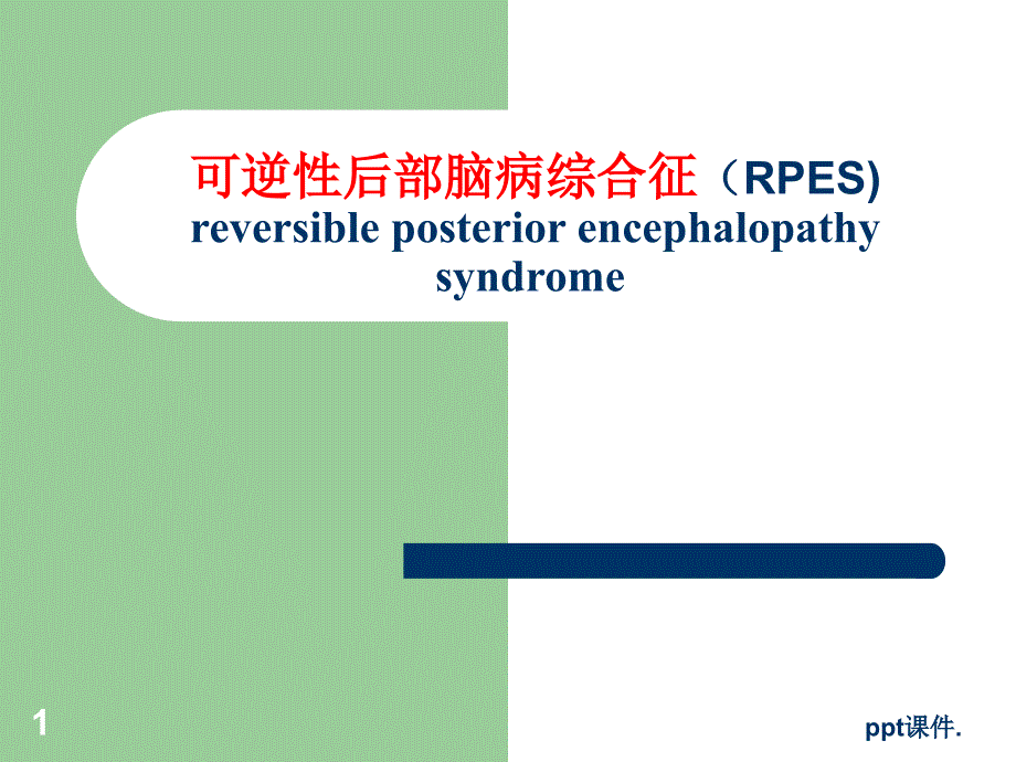 可逆性后部脑病综合征ppt课件_第1页