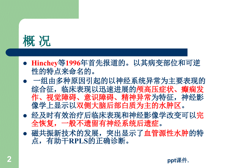 可逆性后部脑病综合征ppt课件_第2页