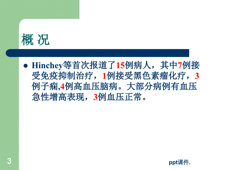 可逆性后部脑病综合征ppt课件_第3页