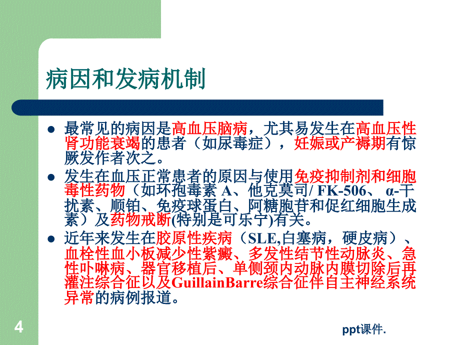 可逆性后部脑病综合征ppt课件_第4页