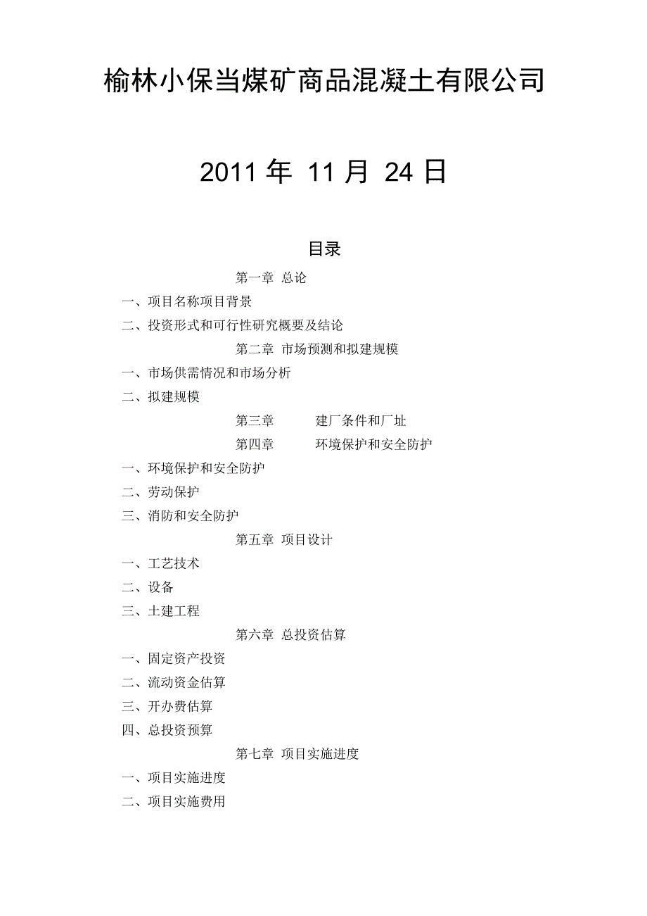 商混站可行性报告_第3页