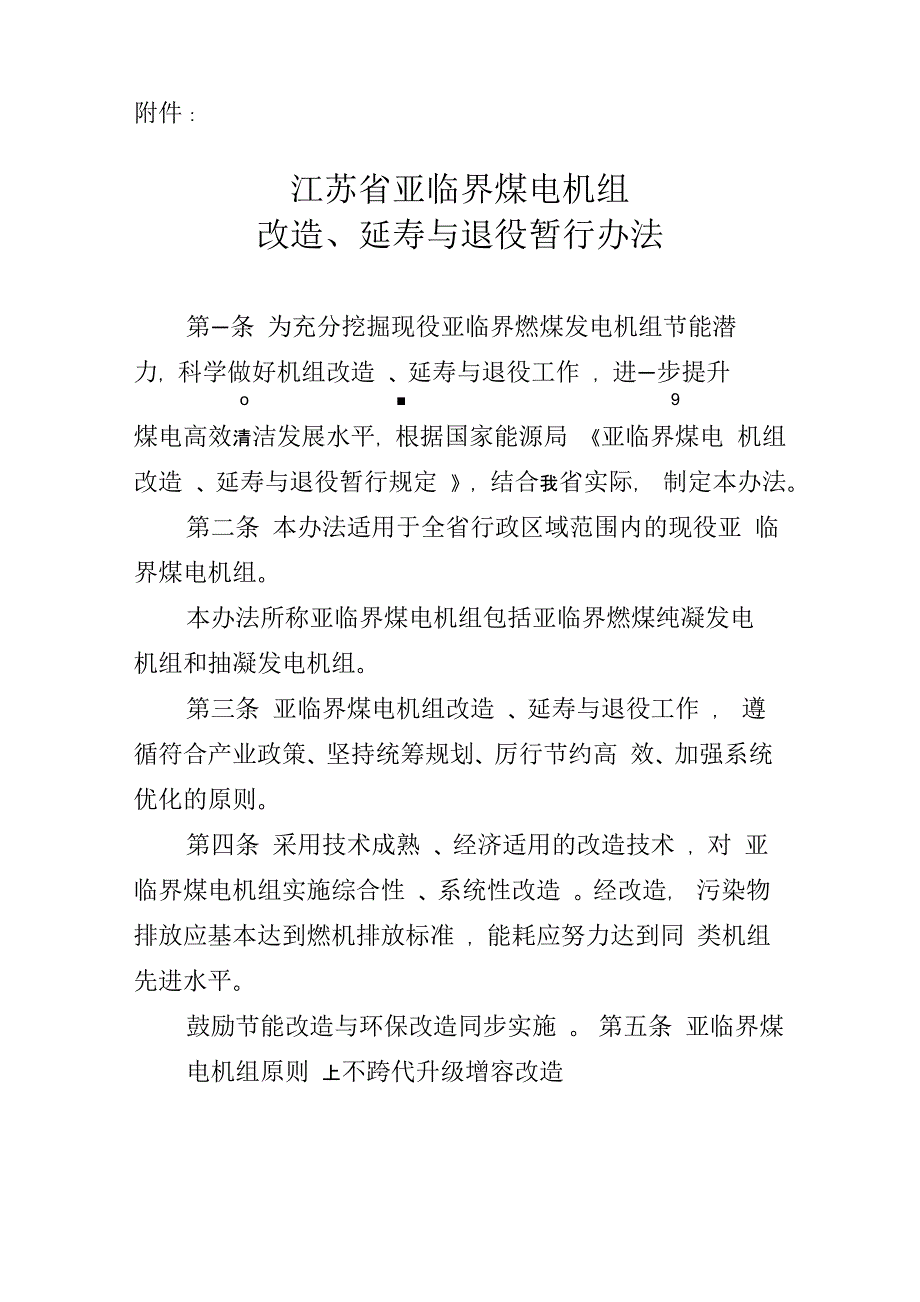 江苏亚临界煤电机组改造延寿与退役暂行办法_第1页
