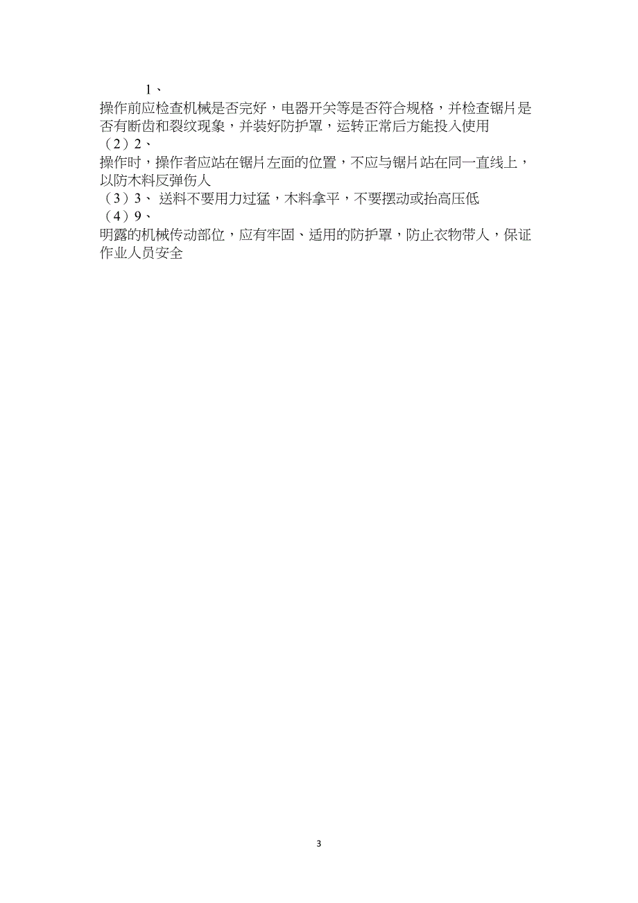 圆锯使用安全措施_第3页