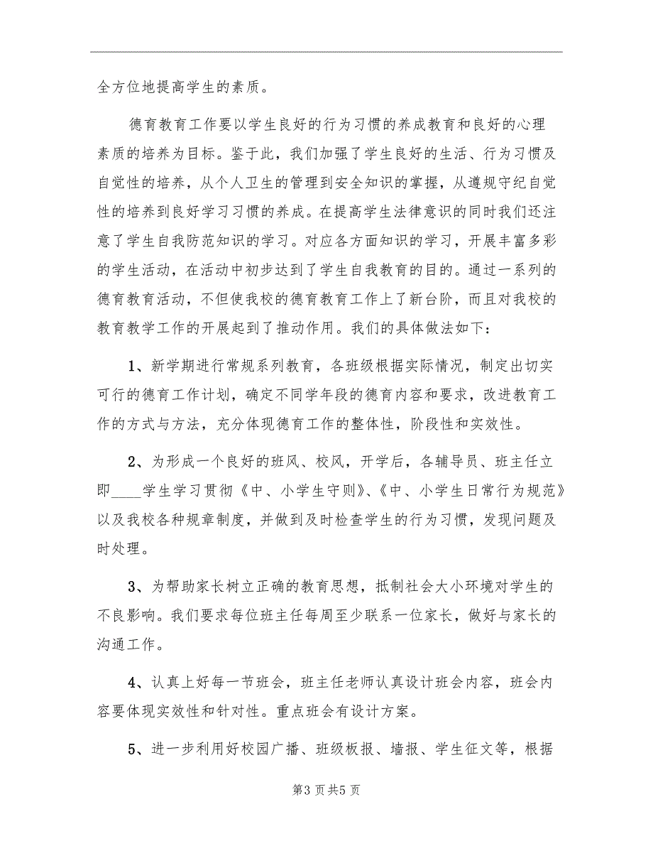 2022新进中学德育教育工作总结_第3页