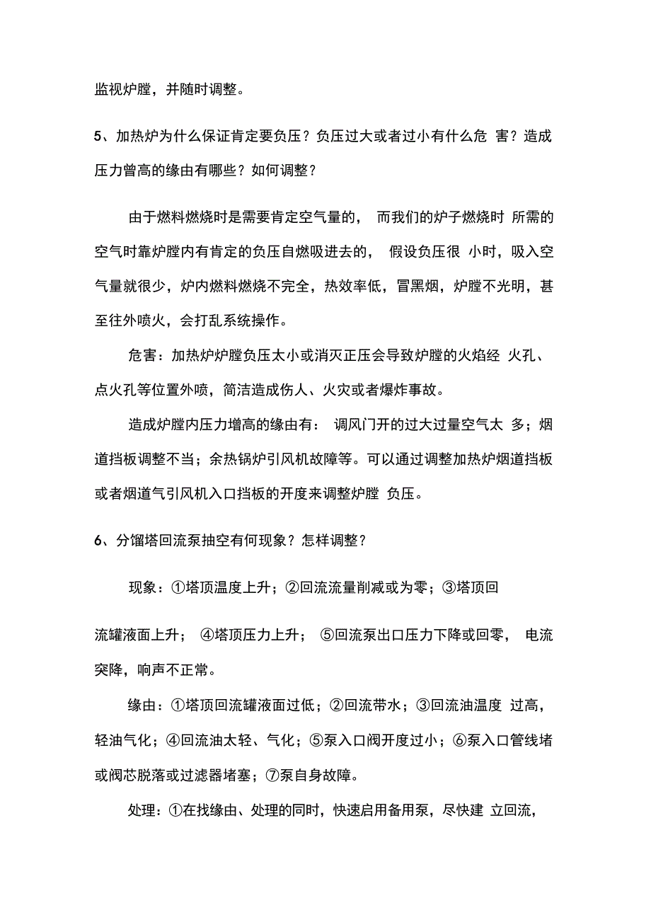 化工厂分馏系统的调整_第3页