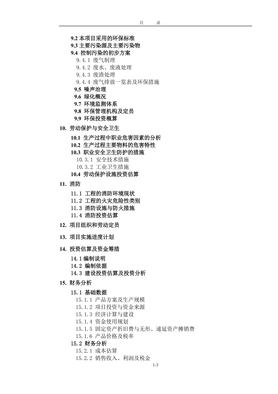 1万吨-年二甲醚工程可行性研究报告.doc_第4页