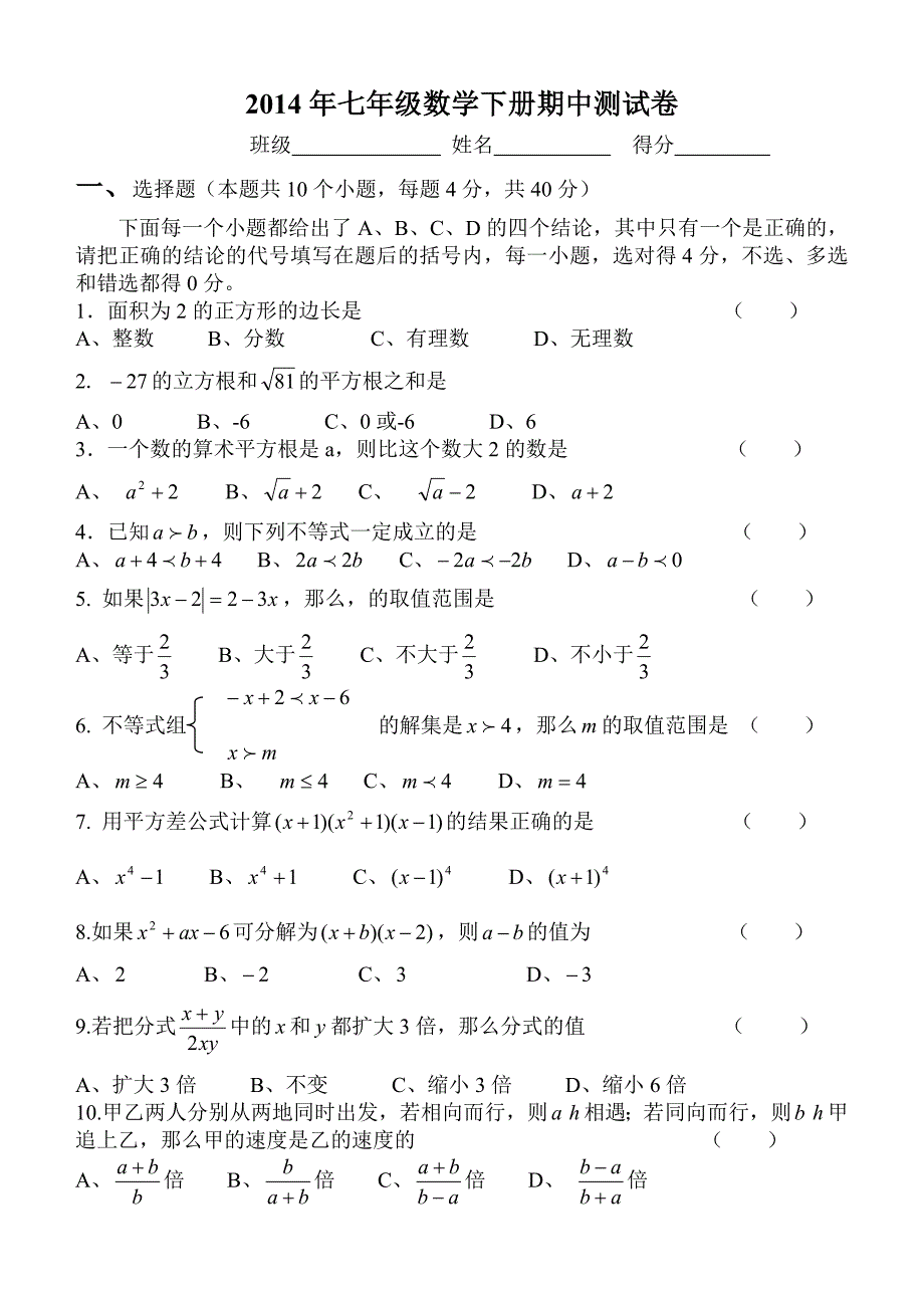 七年级数学下册期中测试题.doc_第1页