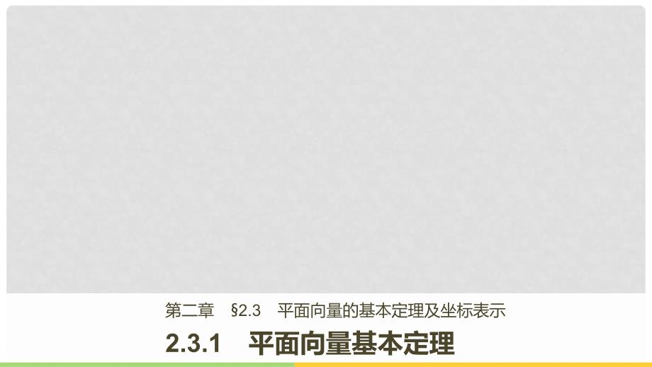 高中数学 第二章 平面向量 2.3.1 平面向量基本定理课件 新人教A版必修4_第1页