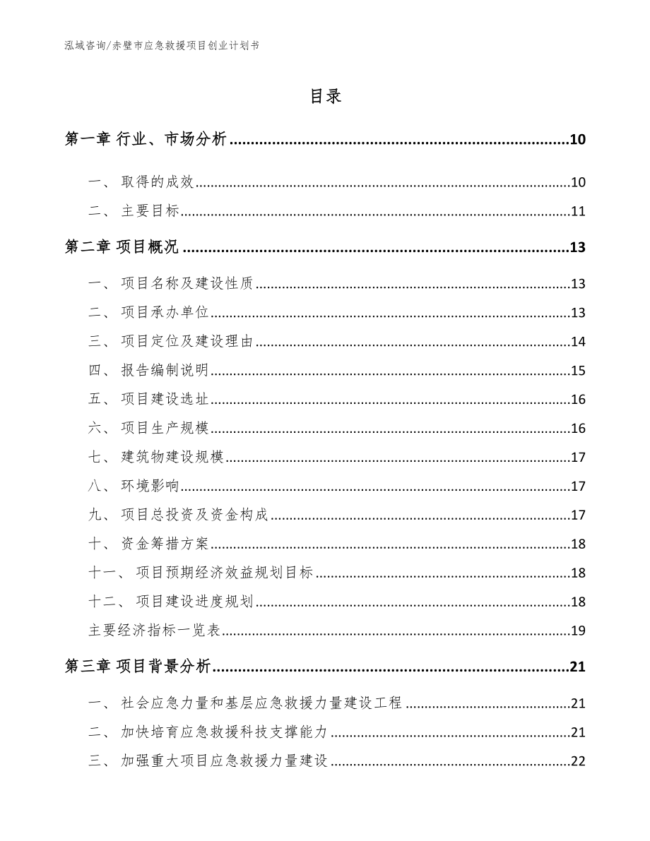 赤壁市应急救援项目创业计划书_第2页