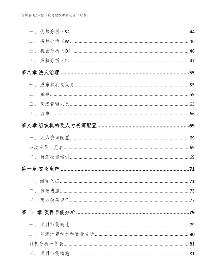 赤壁市应急救援项目创业计划书_第4页