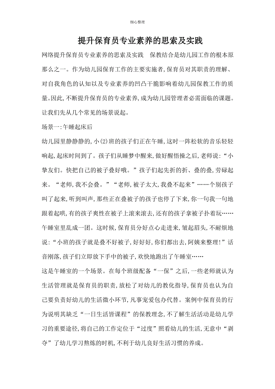 提升保育员专业素养的思考与实践_第1页