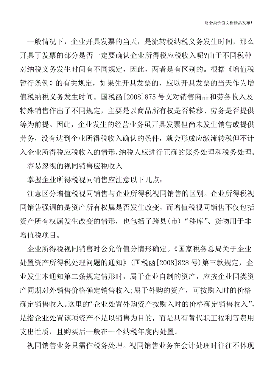 企业账务处理中不容忽视的关键点[会计实务-会计实操].doc_第2页