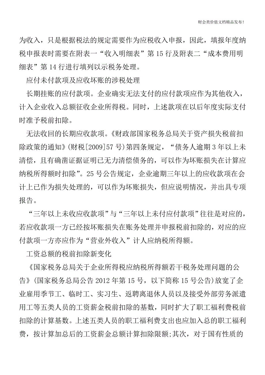 企业账务处理中不容忽视的关键点[会计实务-会计实操].doc_第3页