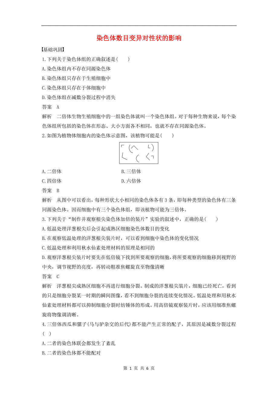 版高中生物1.2.1染色体数目变异对性状的影响练习含解析中图版必修_第1页