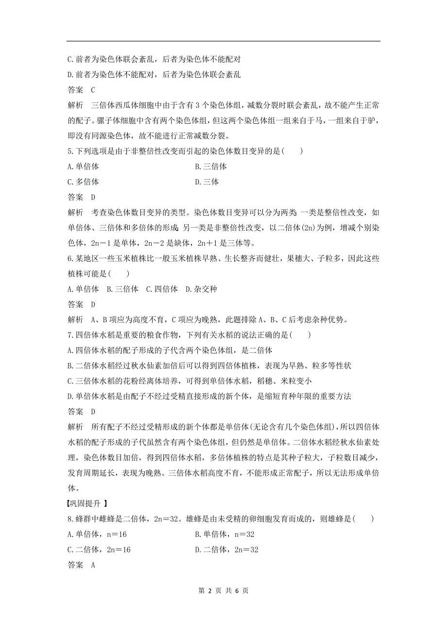 版高中生物1.2.1染色体数目变异对性状的影响练习含解析中图版必修_第2页