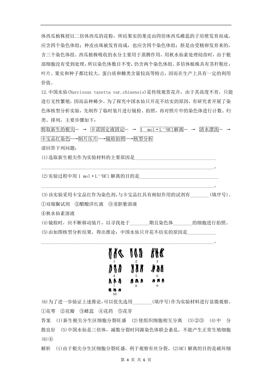 版高中生物1.2.1染色体数目变异对性状的影响练习含解析中图版必修_第4页