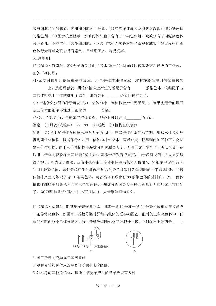 版高中生物1.2.1染色体数目变异对性状的影响练习含解析中图版必修_第5页