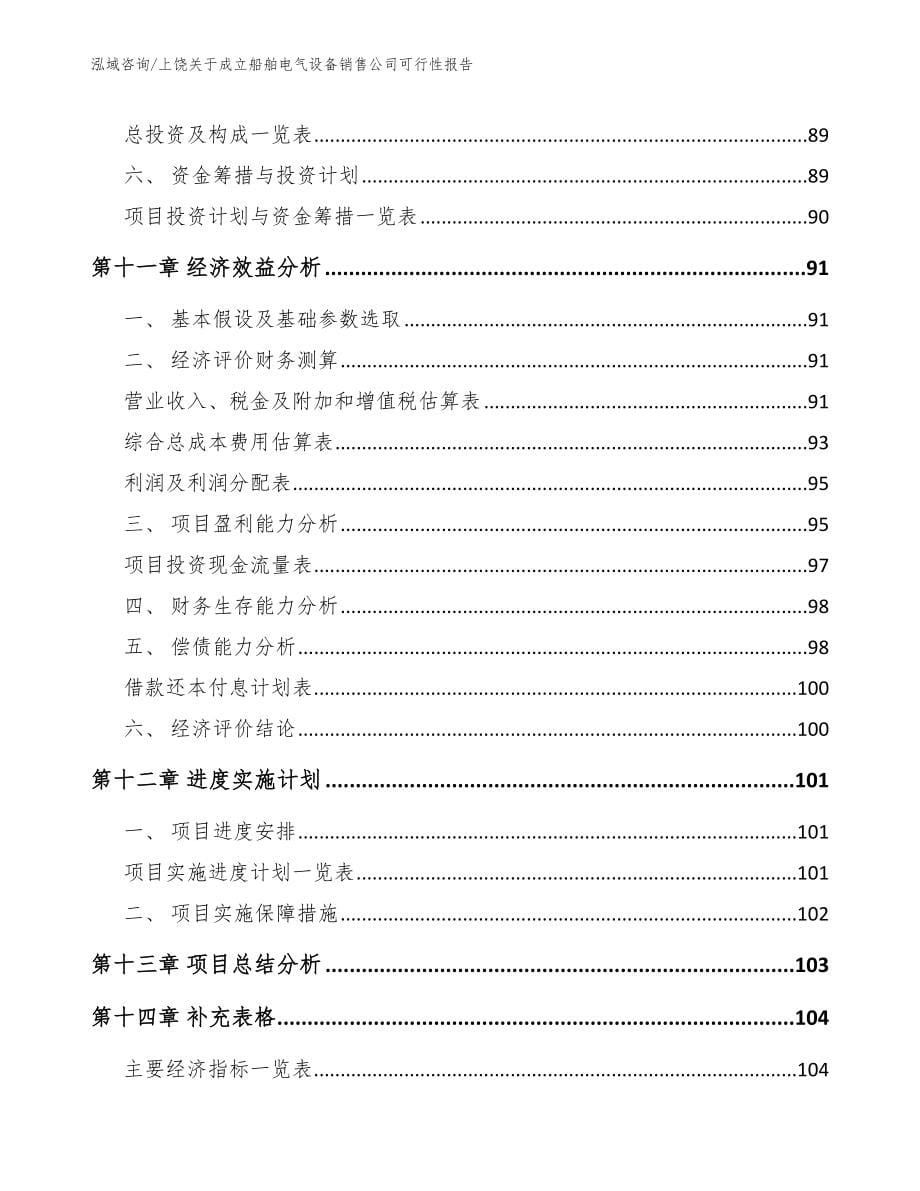 上饶关于成立船舶电气设备销售公司可行性报告_第5页