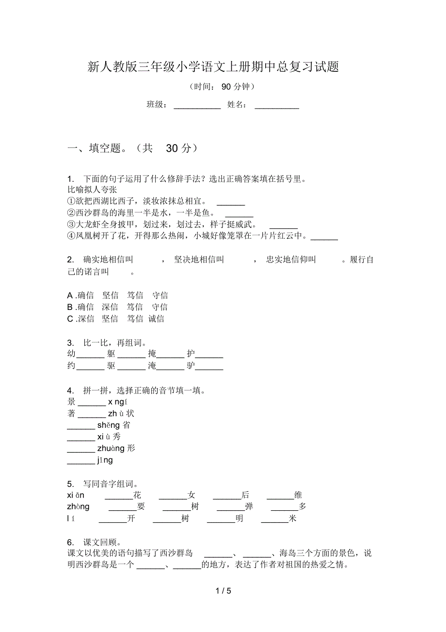 新人教版三年级小学语文上册期中总复习试题_第1页