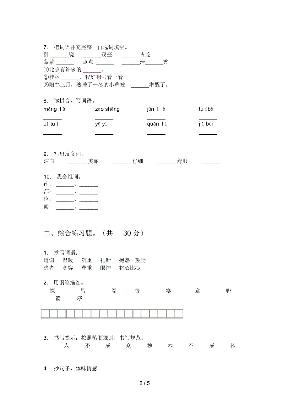 新人教版三年级小学语文上册期中总复习试题_第2页