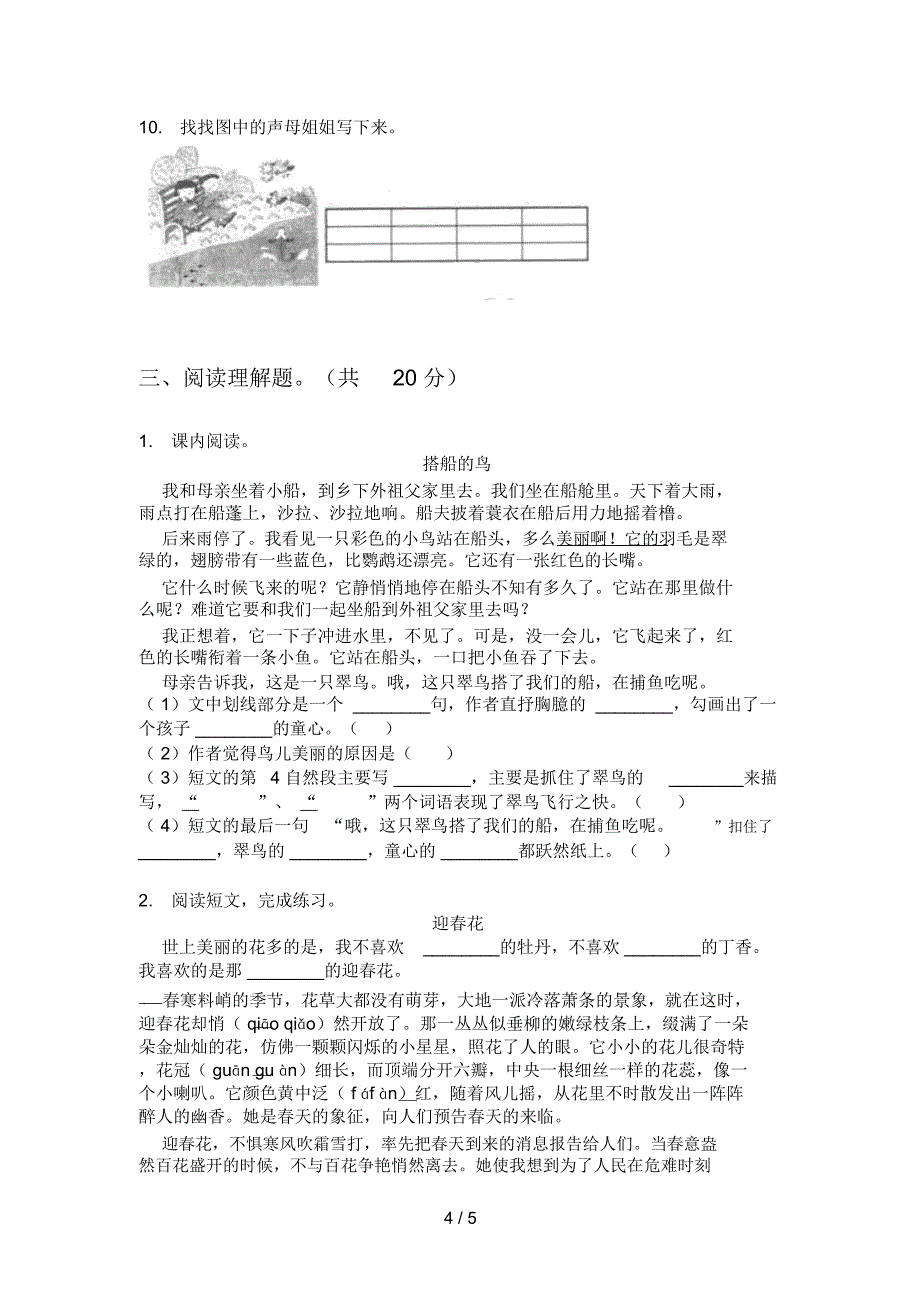 新人教版三年级小学语文上册期中总复习试题_第4页