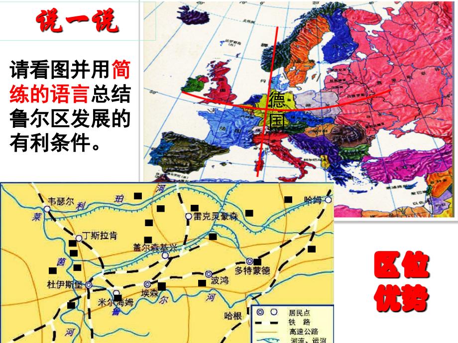 鲁教版高中地理必修三第三单元第2节资源开发与区域可持续发展以德国鲁尔区为例课件_第3页