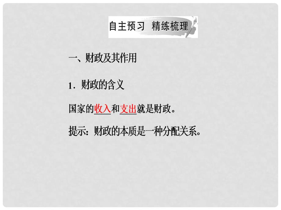 高中政治 第三单元 收入与分配 第八课 财政与税收 第一框 国家财政课件 新人教版必修1_第5页