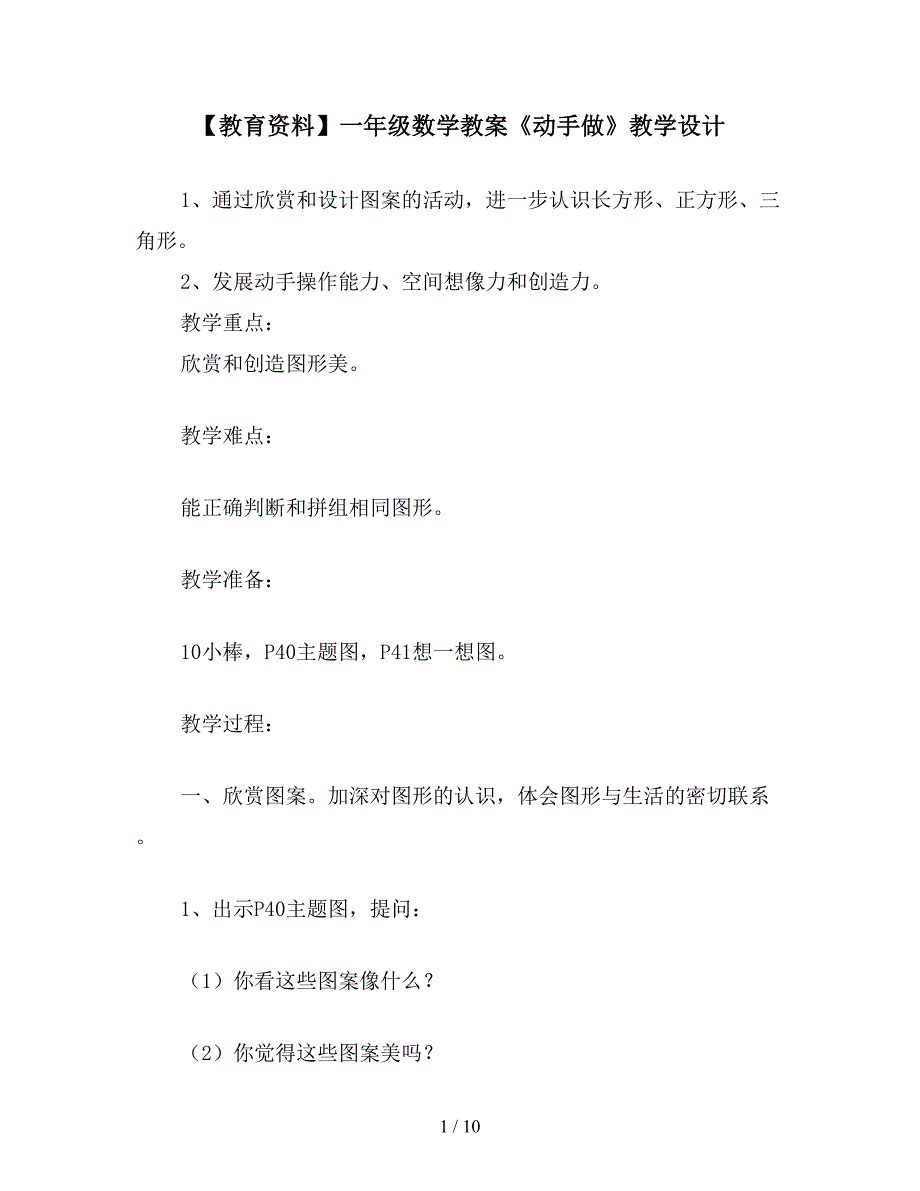 【教育资料】一年级数学教案《动手做》教学设计.doc_第1页