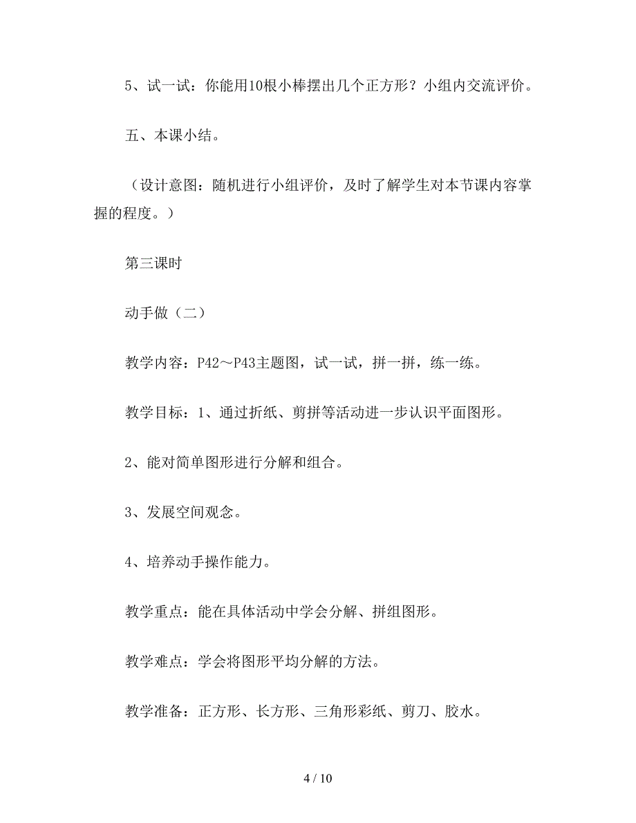 【教育资料】一年级数学教案《动手做》教学设计.doc_第4页