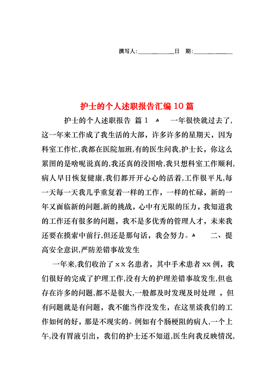 护士的个人述职报告汇编10篇_第1页