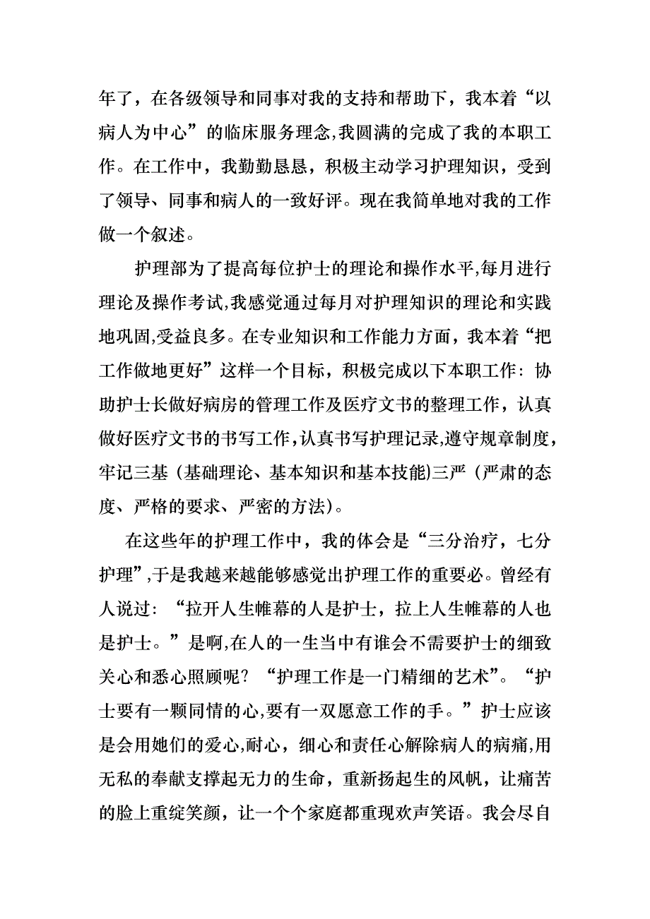 护士的个人述职报告汇编10篇_第4页