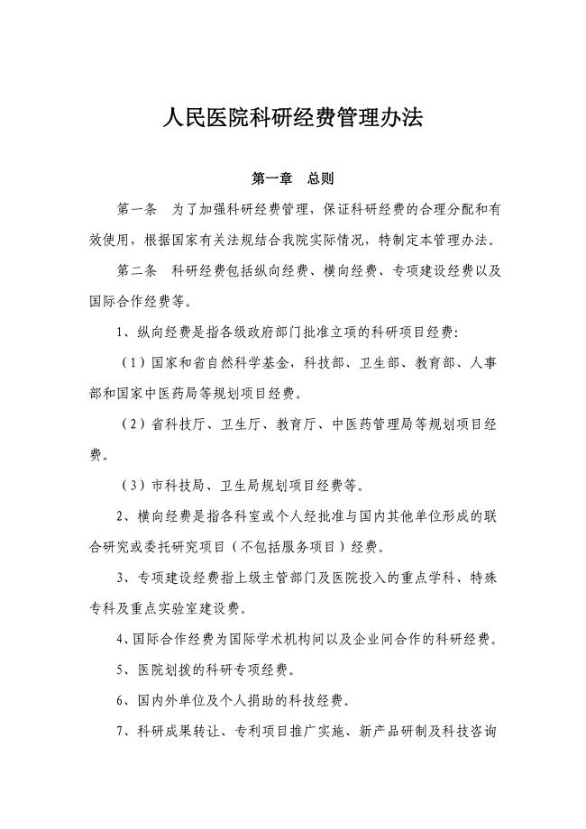医院科研经费管理办法(暂行)