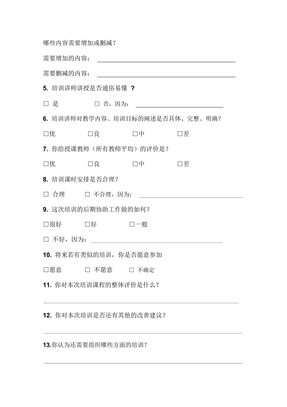 培训效果调查问卷_第2页