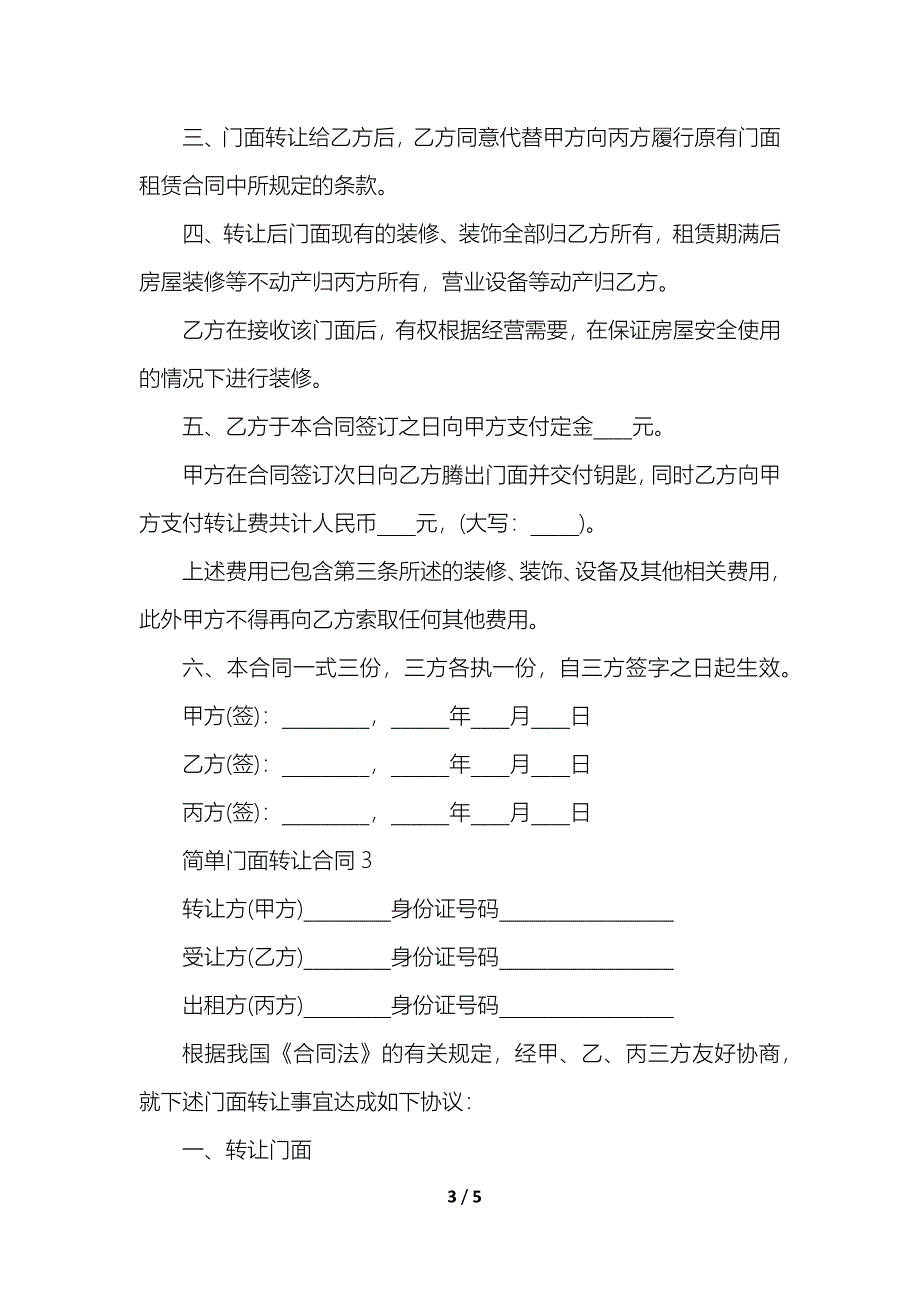 简单门面转让合同_第3页