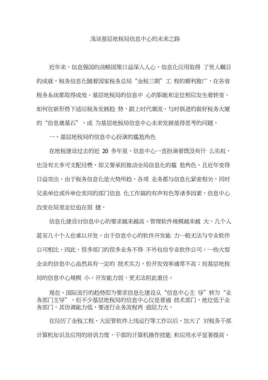 基层地税局信息中心的未来之路0001_第1页