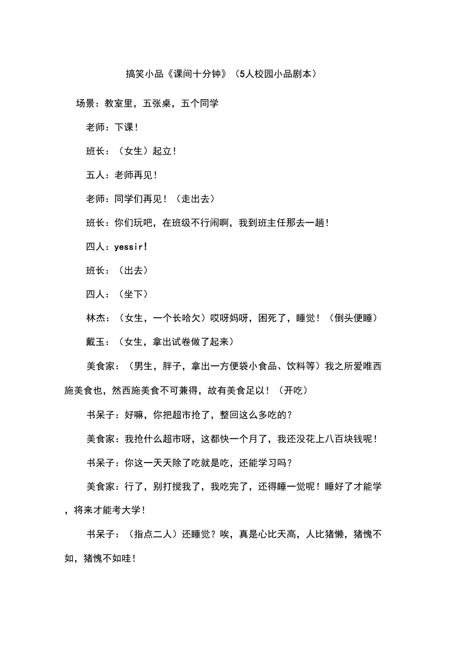 搞笑小品《课间十分钟》_第1页